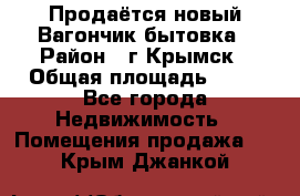 Продаётся новый Вагончик-бытовка › Район ­ г.Крымск › Общая площадь ­ 10 - Все города Недвижимость » Помещения продажа   . Крым,Джанкой